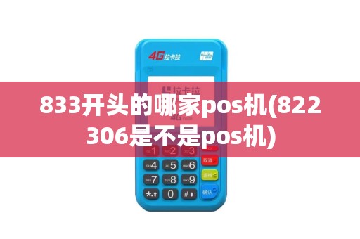 833开头的哪家pos机(822306是不是pos机)