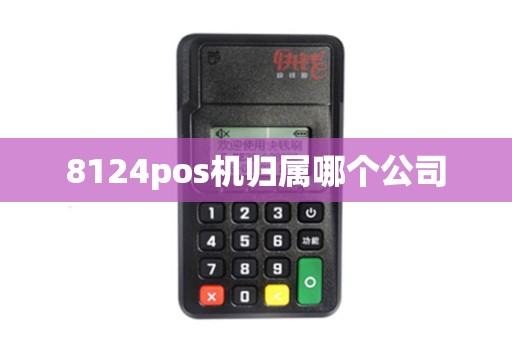 8124pos机归属哪个公司
