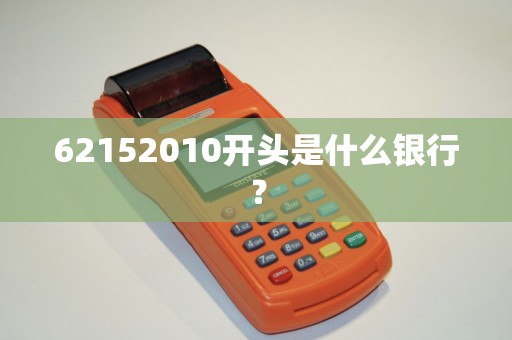 62152010开头是什么银行？