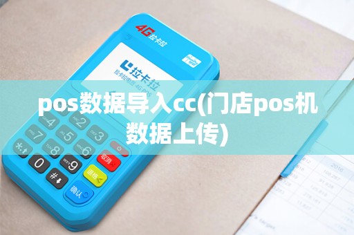 pos数据导入cc(门店pos机数据上传)