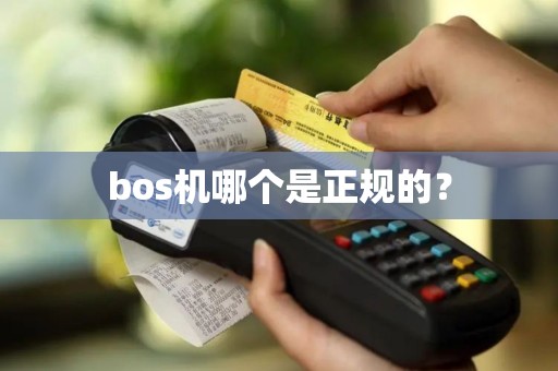 bos机哪个是正规的？