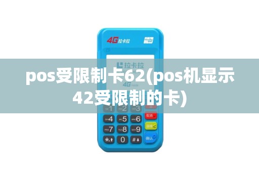 pos受限制卡62(pos机显示42受限制的卡)