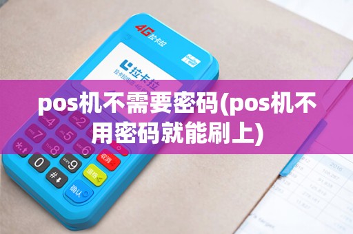 pos机不需要密码(pos机不用密码就能刷上)