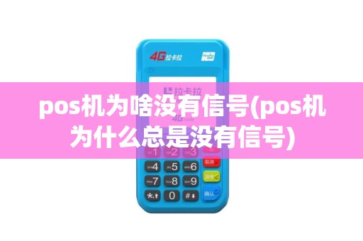 pos机为啥没有信号(pos机为什么总是没有信号)