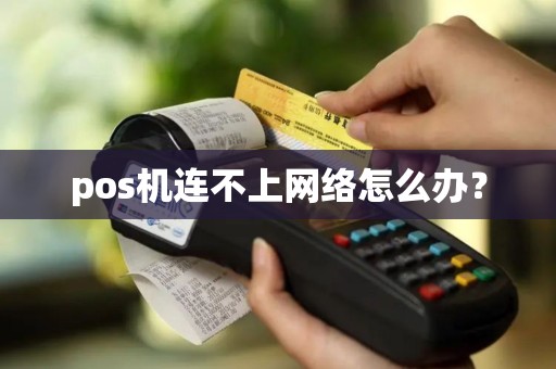 pos机连不上网络怎么办？