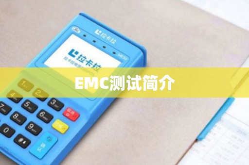 EMC测试简介