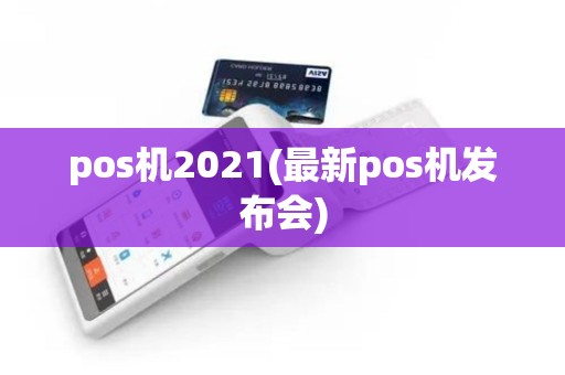 pos机2021(最新pos机发布会)