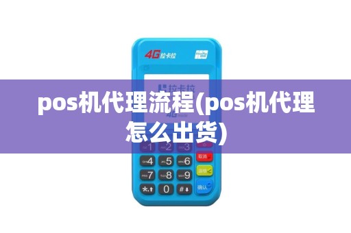 pos机代理流程(pos机代理怎么出货)