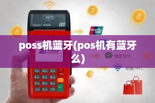 poss机蓝牙(pos机有蓝牙么)