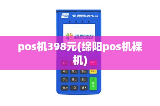pos机398元(绵阳pos机裸机)