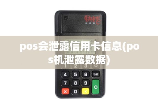 pos会泄露信用卡信息(pos机泄露数据)