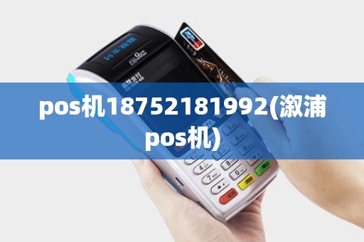 pos机18752181992(溆浦pos机)