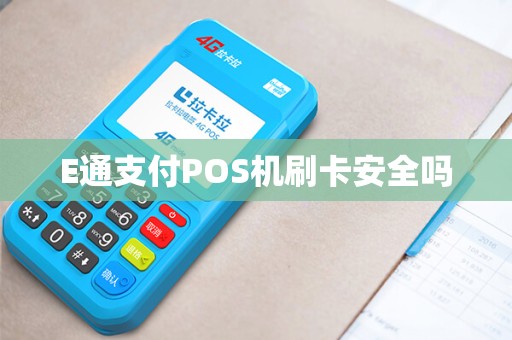 E通支付POS机刷卡安全吗