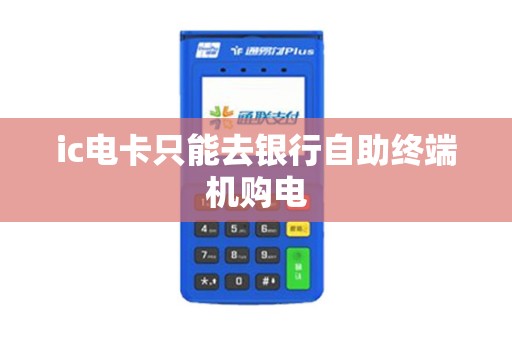 ic电卡只能去银行自助终端机购电
