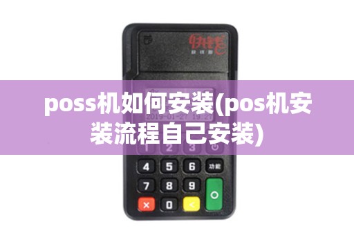 poss机如何安装(pos机安装流程自己安装)