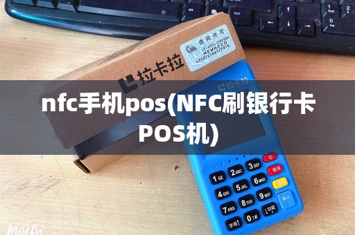 nfc手机pos(NFC刷银行卡POS机)