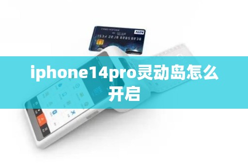 iphone14pro灵动岛怎么开启