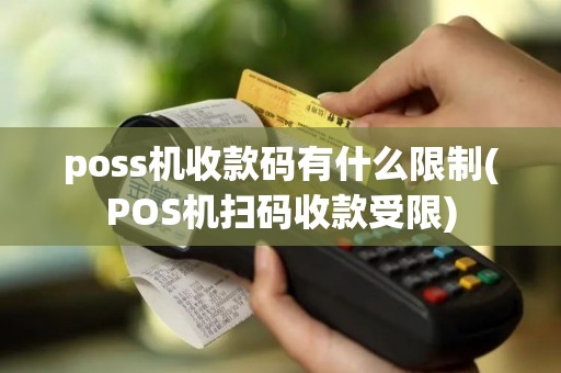 poss机收款码有什么限制(POS机扫码收款受限)