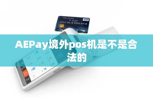 AEPay境外pos机是不是合法的