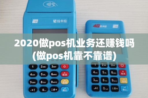2020做pos机业务还赚钱吗(做pos机靠不靠谱)