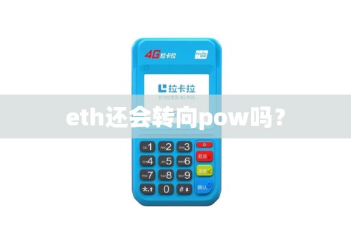 eth还会转向pow吗？