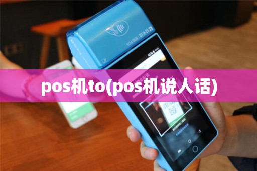 pos机to(pos机说人话)