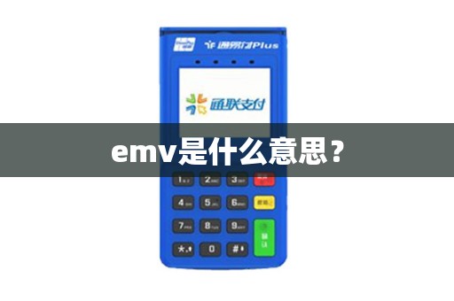emv是什么意思？