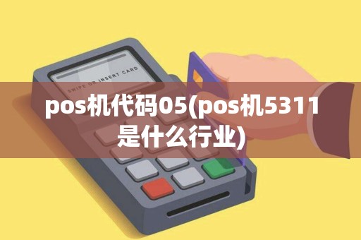 pos机代码05(pos机5311是什么行业)