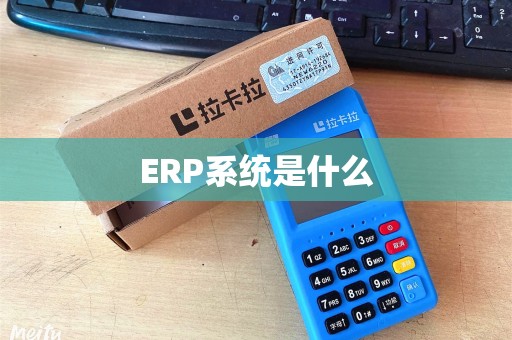 ERP系统是什么