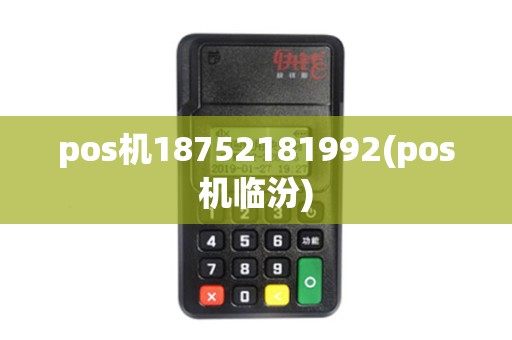 pos机18752181992(pos机临汾)
