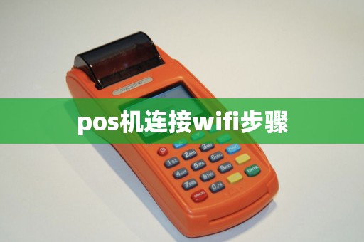 pos机连接wifi步骤