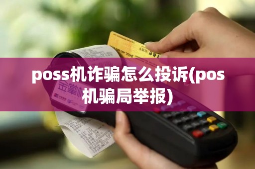 poss机诈骗怎么投诉(pos机骗局举报)