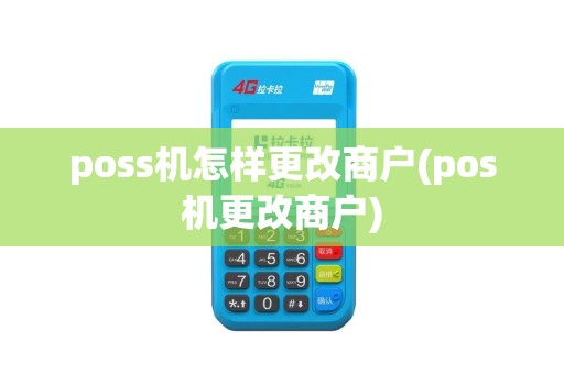 poss机怎样更改商户(pos机更改商户)