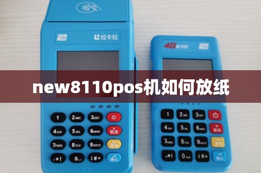 new8110pos机如何放纸