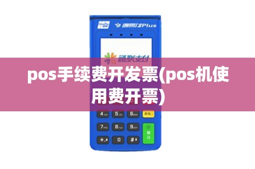 pos手续费开发票(pos机使用费开票)