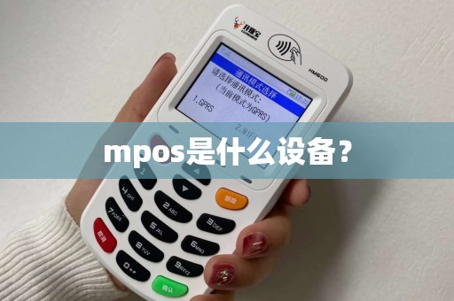 mpos是什么设备？