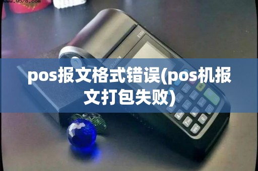 pos报文格式错误(pos机报文打包失败)