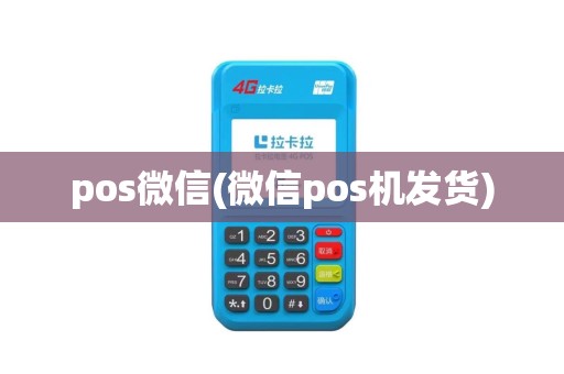 pos微信(微信pos机发货)