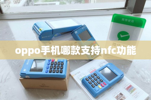 oppo手机哪款支持nfc功能