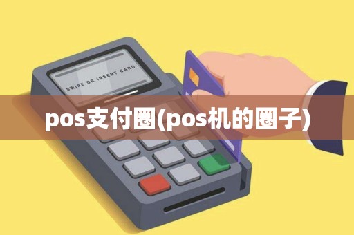 pos支付圈(pos机的圈子)