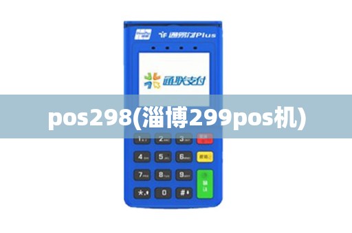 pos298(淄博299pos机)