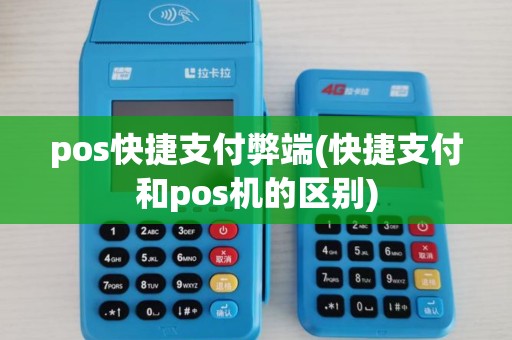 pos快捷支付弊端(快捷支付和pos机的区别)
