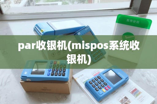 par收银机(mispos系统收银机)
