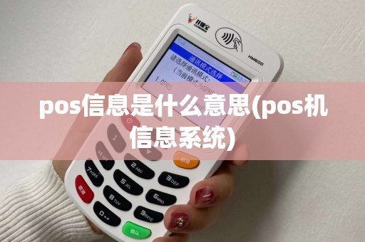 pos信息是什么意思(pos机信息系统)