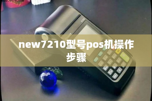 new7210型号pos机操作步骤