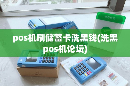 pos机刷储蓄卡洗黑钱(洗黑pos机论坛)