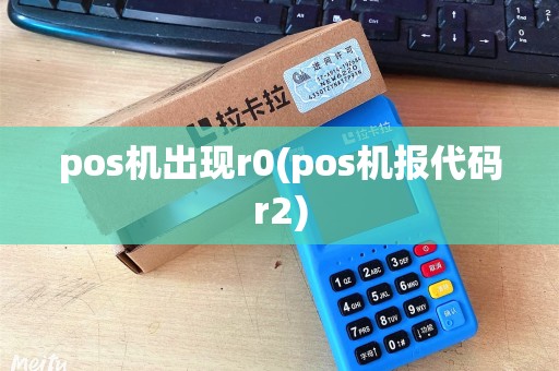 pos机出现r0(pos机报代码r2)