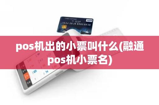 pos机出的小票叫什么(融通pos机小票名)