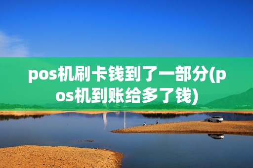 pos机刷卡钱到了一部分(pos机到账给多了钱)