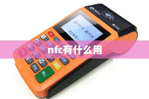nfc有什么用